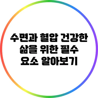 수면과 혈압: 건강한 삶을 위한 필수 요소 알아보기