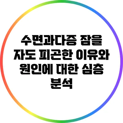 수면과다증: 잠을 자도 피곤한 이유와 원인에 대한 심층 분석