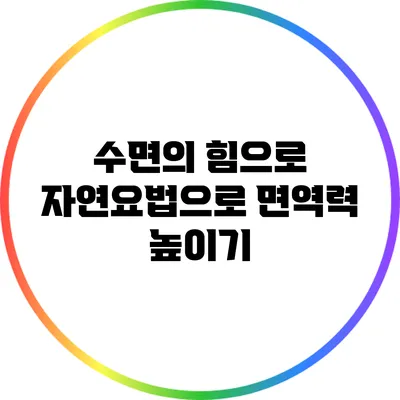 수면의 힘으로 자연요법으로 면역력 높이기