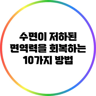 수면이 저하된 면역력을 회복하는 10가지 방법
