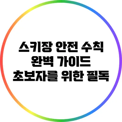 스키장 안전 수칙 완벽 가이드: 초보자를 위한 필독
