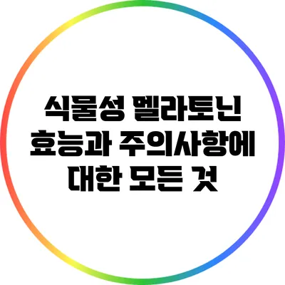 식물성 멜라토닌: 효능과 주의사항에 대한 모든 것