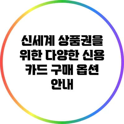 신세계 상품권을 위한 다양한 신용 카드 구매 옵션 안내