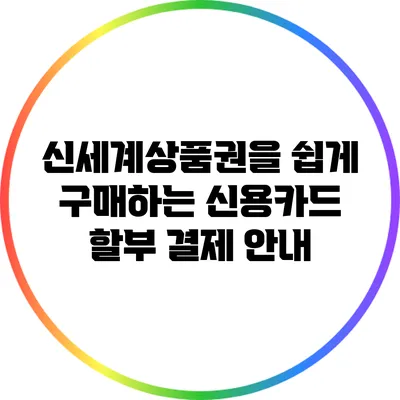 신세계상품권을 쉽게 구매하는 신용카드 할부 결제 안내