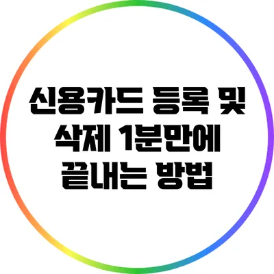 신용카드 등록 및 삭제: 1분만에 끝내는 방법
