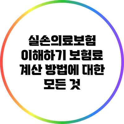 실손의료보험 이해하기: 보험료 계산 방법에 대한 모든 것
