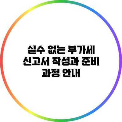 실수 없는 부가세 신고서 작성과 준비 과정 안내