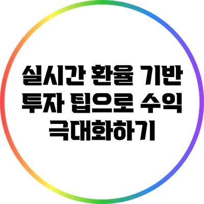 실시간 환율 기반 투자 팁으로 수익 극대화하기