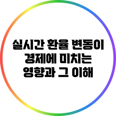 실시간 환율 변동이 경제에 미치는 영향과 그 이해