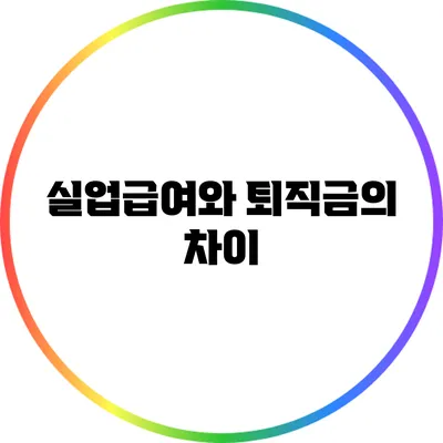 실업급여와 퇴직금의 차이