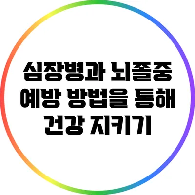 심장병과 뇌졸중: 예방 방법을 통해 건강 지키기