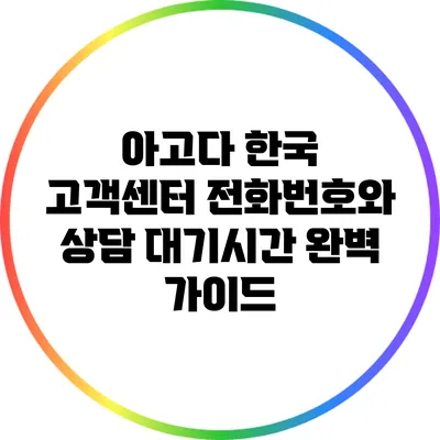 아고다 한국 고객센터 전화번호와 상담 대기시간 완벽 가이드