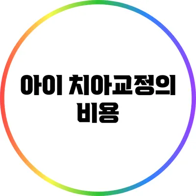 아이 치아교정의 비용