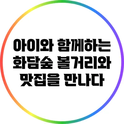 아이와 함께하는 화담숲: 볼거리와 맛집을 만나다