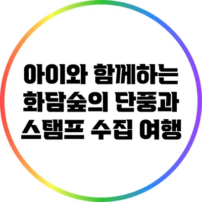 아이와 함께하는 화담숲의 단풍과 스탬프 수집 여행