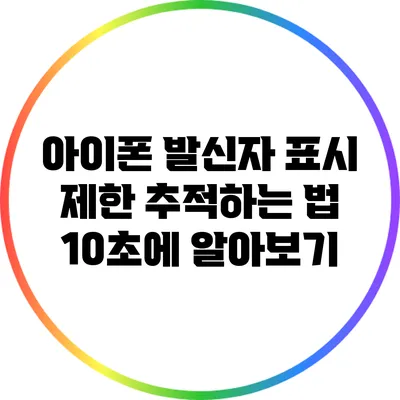 아이폰 발신자 표시 제한 추적하는 법 10초에 알아보기