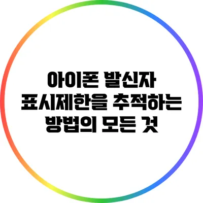 아이폰 발신자 표시제한을 추적하는 방법의 모든 것
