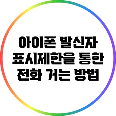 아이폰 발신자 표시제한을 통한 전화 거는 방법