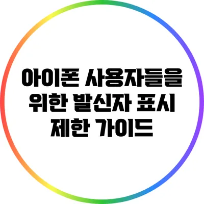 아이폰 사용자들을 위한 발신자 표시 제한 가이드