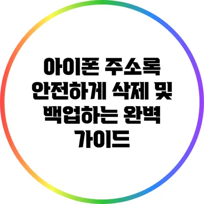 아이폰 주소록 안전하게 삭제 및 백업하는 완벽 가이드