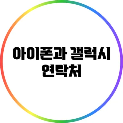 아이폰과 갤럭시 연락처