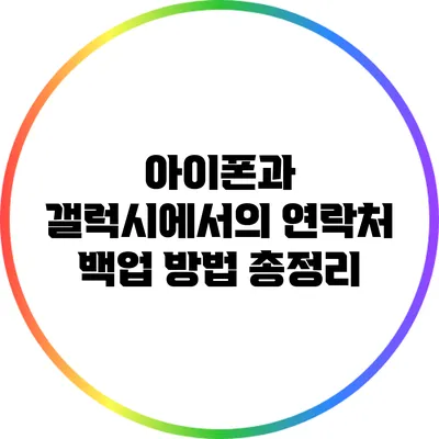아이폰과 갤럭시에서의 연락처 백업 방법 총정리
