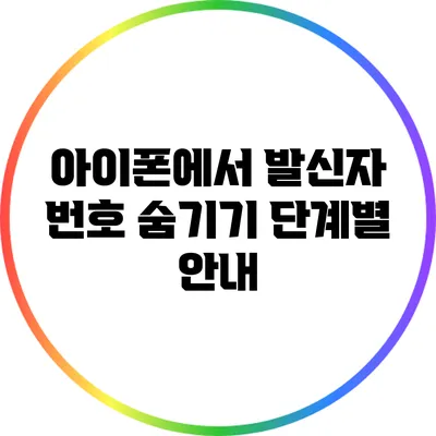 아이폰에서 발신자 번호 숨기기: 단계별 안내