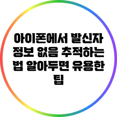 아이폰에서 발신자 정보 없음 추적하는 법: 알아두면 유용한 팁