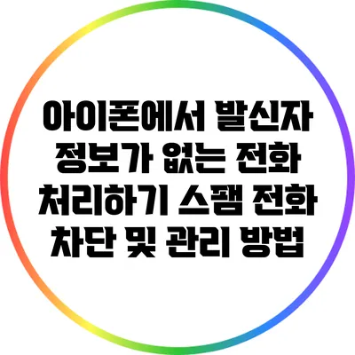 아이폰에서 발신자 정보가 없는 전화 처리하기: 스팸 전화 차단 및 관리 방법