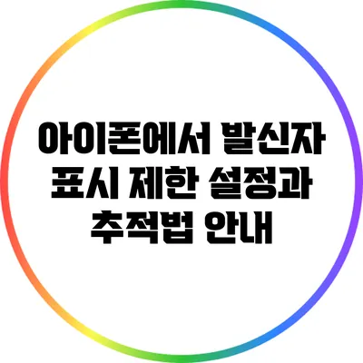 아이폰에서 발신자 표시 제한 설정과 추적법 안내