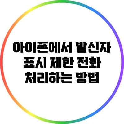 아이폰에서 발신자 표시 제한 전화 처리하는 방법