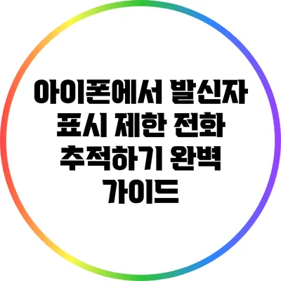 아이폰에서 발신자 표시 제한 전화 추적하기: 완벽 가이드