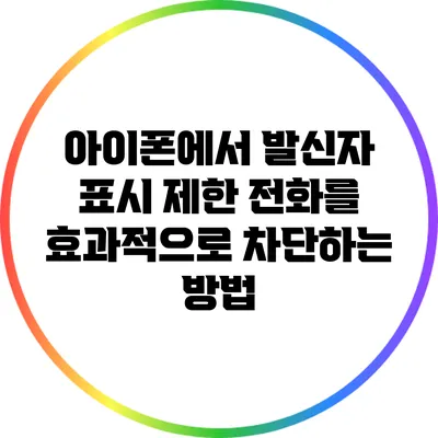 아이폰에서 발신자 표시 제한 전화를 효과적으로 차단하는 방법