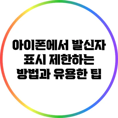 아이폰에서 발신자 표시 제한하는 방법과 유용한 팁
