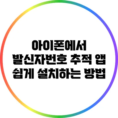 아이폰에서 발신자번호 추적 앱 쉽게 설치하는 방법