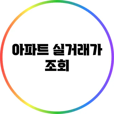 아파트 실거래가 조회