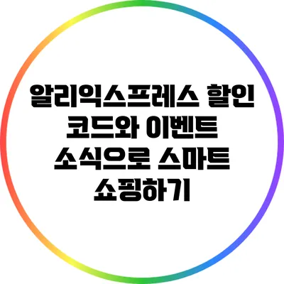 알리익스프레스 할인 코드와 이벤트 소식으로 스마트 쇼핑하기