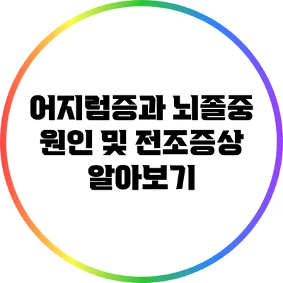 어지럼증과 뇌졸중: 원인 및 전조증상 알아보기