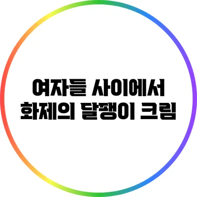 여자들 사이에서 화제의 달팽이 크림