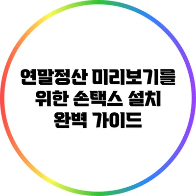 연말정산 미리보기를 위한 손택스 설치 완벽 가이드