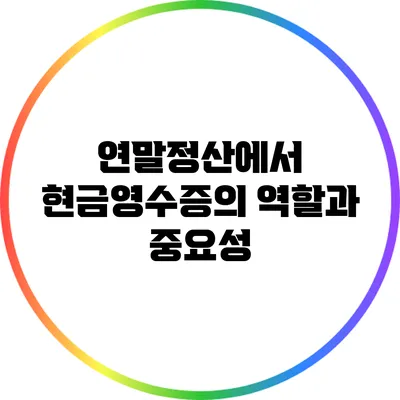연말정산에서 현금영수증의 역할과 중요성