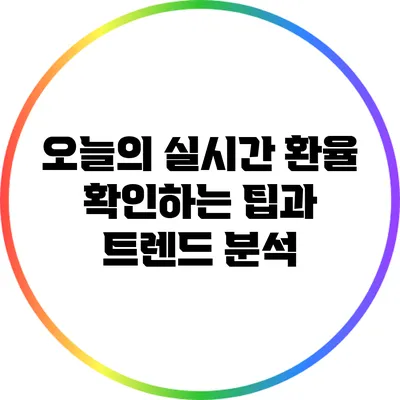 오늘의 실시간 환율 확인하는 팁과 트렌드 분석