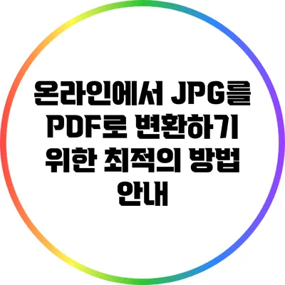 온라인에서 JPG를 PDF로 변환하기 위한 최적의 방법 안내