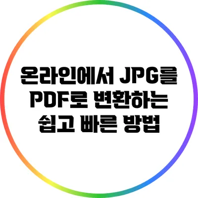 온라인에서 JPG를 PDF로 변환하는 쉽고 빠른 방법