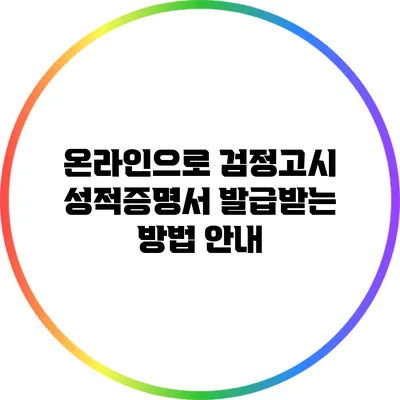 온라인으로 검정고시 성적증명서 발급받는 방법 안내