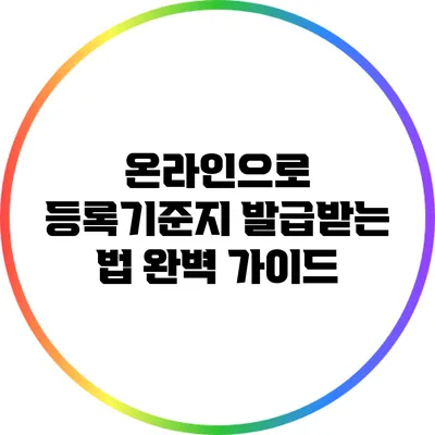 온라인으로 등록기준지 발급받는 법: 완벽 가이드