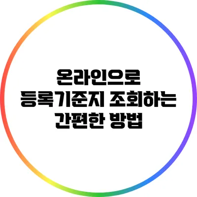 온라인으로 등록기준지 조회하는 간편한 방법