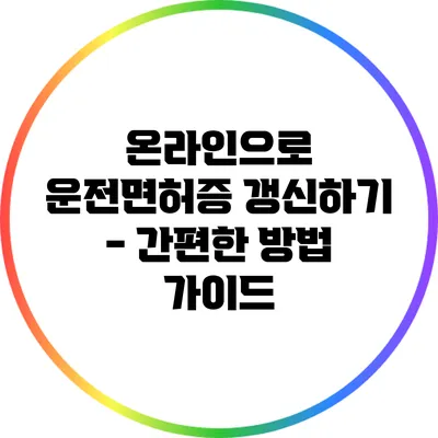 온라인으로 운전면허증 갱신하기 - 간편한 방법 가이드