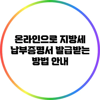 온라인으로 지방세 납부증명서 발급받는 방법 안내