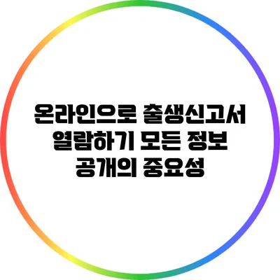 온라인으로 출생신고서 열람하기: 모든 정보 공개의 중요성